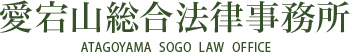 愛宕山総合法律事務所
