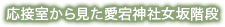 応接室から見た愛宕神社女坂階段