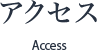 アクセス