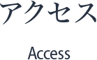 アクセス