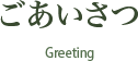 ごあいさつ