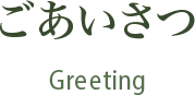 ごあいさつ