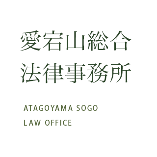 愛宕山総合法律事務所